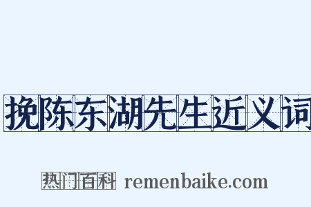 挽陈东湖先生近义词是什么意思的图片